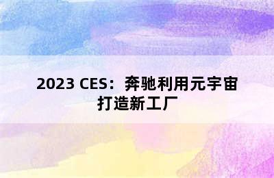 2023 CES：奔驰利用元宇宙打造新工厂